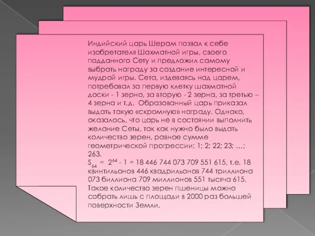 Индийский царь Шерам позвал к себе изобретателя Шахматной игры, своего подданного