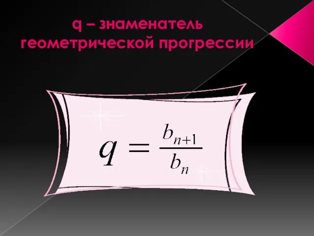 q – знаменатель геометрической прогрессии