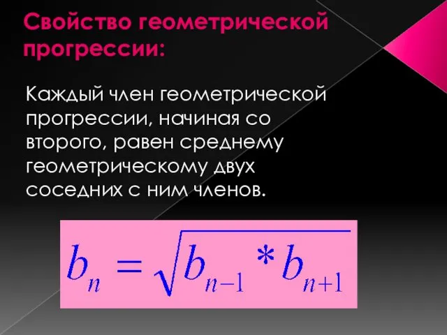 Свойство геометрической прогрессии: Каждый член геометрической прогрессии, начиная со второго, равен