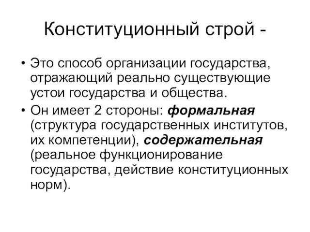 Конституционный строй - Это способ организации государства, отражающий реально существующие устои