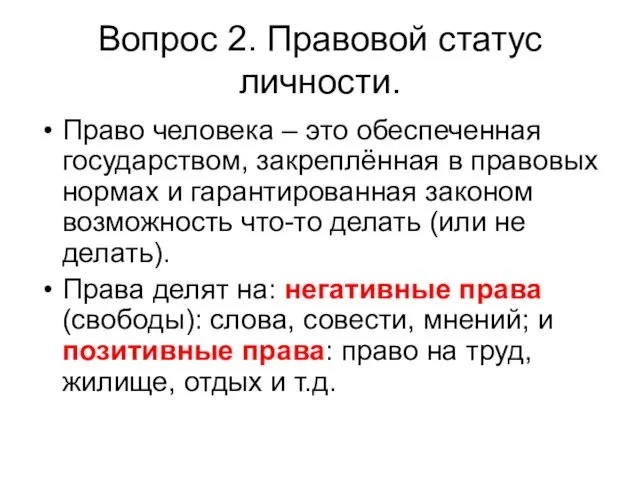 Вопрос 2. Правовой статус личности. Право человека – это обеспеченная государством,