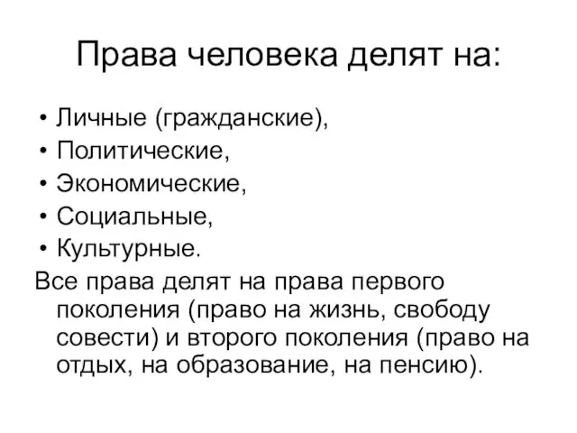 Права человека делят на: Личные (гражданские), Политические, Экономические, Социальные, Культурные. Все