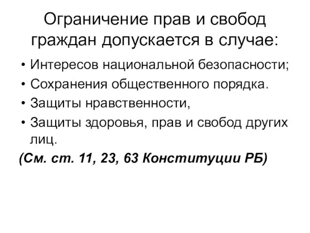 Ограничение прав и свобод граждан допускается в случае: Интересов национальной безопасности;