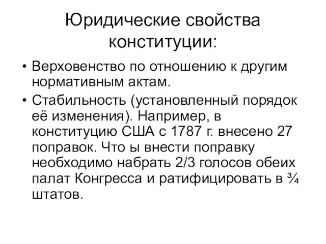 Юридические свойства конституции: Верховенство по отношению к другим нормативным актам. Стабильность