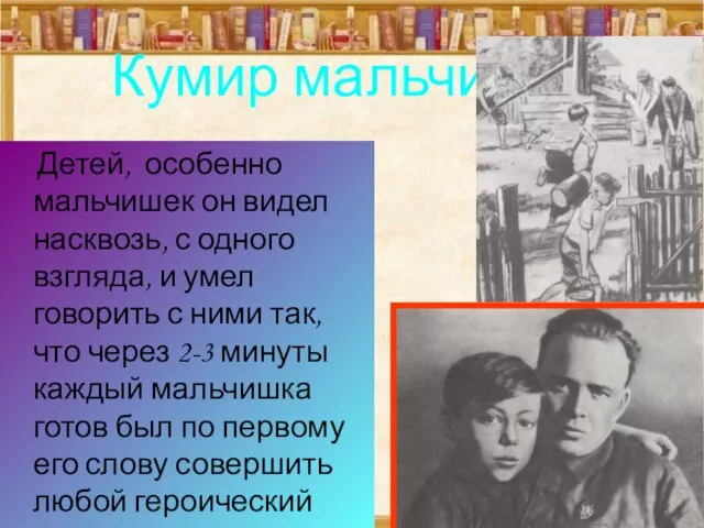 Кумир мальчишек Детей, особенно мальчишек он видел насквозь, с одного взгляда,