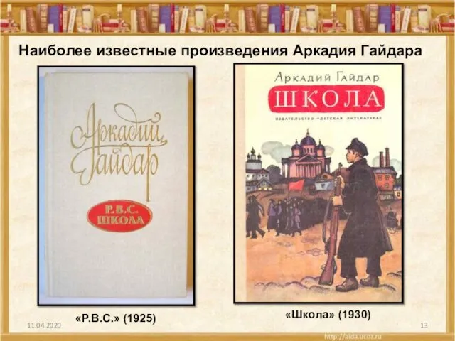 11.04.2020 Наиболее известные произведения Аркадия Гайдара «P.B.C.» (1925) «Школа» (1930)