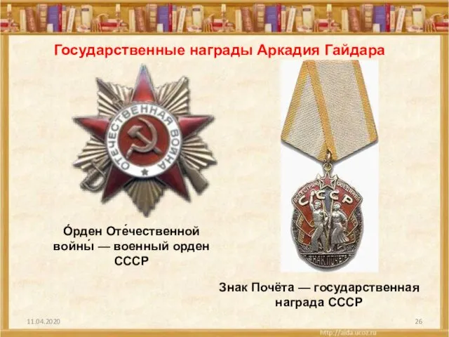 11.04.2020 Знак Почёта — государственная награда СССР О́рден Оте́чественной войны́ —