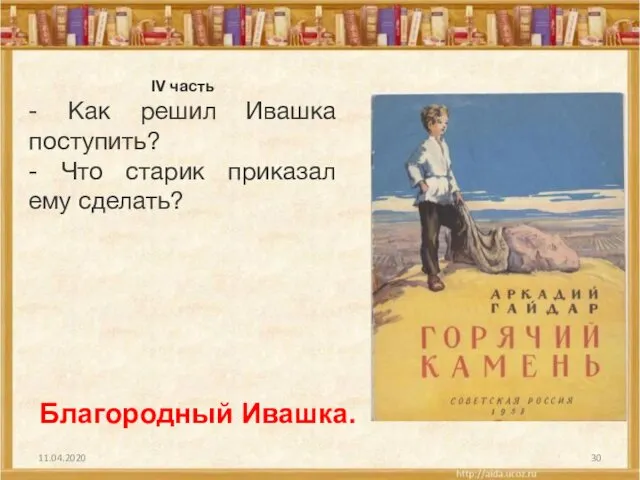 11.04.2020 IV часть - Как решил Ивашка поступить? - Что старик приказал ему сделать? Благородный Ивашка.