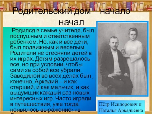 Родительский дом – начало начал Родился в семье учителя, был послушным