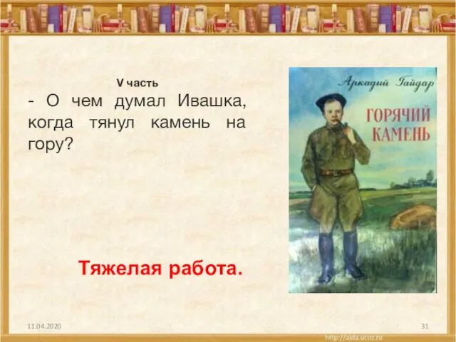 11.04.2020 V часть - О чем думал Ивашка, когда тянул камень на гору? Тяжелая работа.