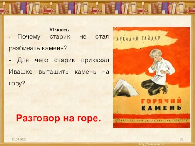 11.04.2020 VI часть - Почему старик не стал разбивать камень? -