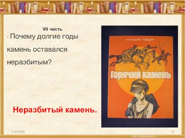 11.04.2020 VII часть - Почему долгие годы камень оставался неразбитым? Неразбитый камень.