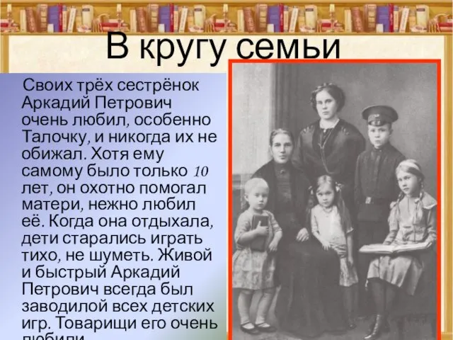 В кругу семьи Своих трёх сестрёнок Аркадий Петрович очень любил, особенно