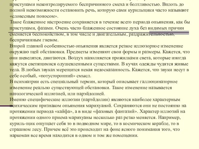 Первой эмоциональной реакцией на курение марихуаны является приятное беззаботное состояние и