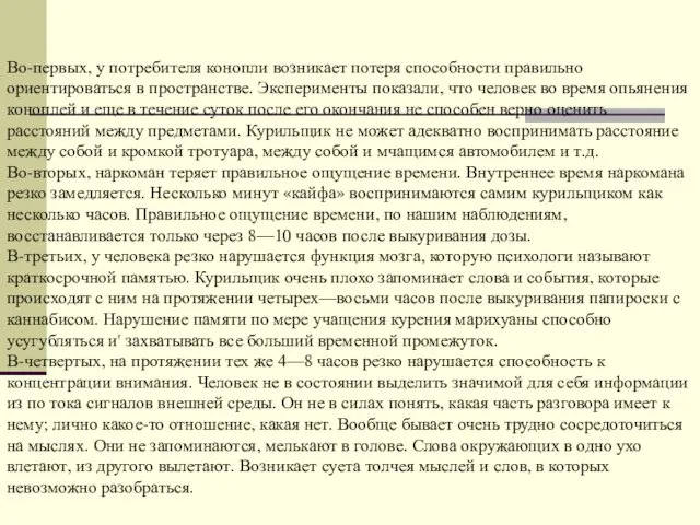 Во-первых, у потребителя конопли возникает потеря способности правильно ориентироваться в пространстве.