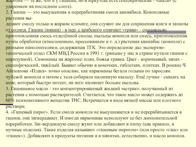 Существует 4 основных формы продукта растения каннабис сатива: 1. Наркотик марихуана