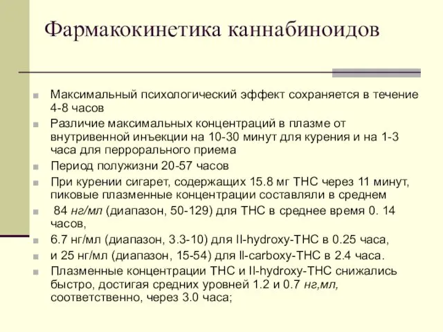 Фармакокинетика каннабиноидов Максимальный психологический эффект сохраняется в течение 4-8 часов Различие