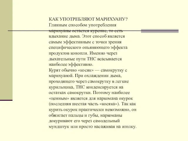 КАК УПОТРЕБЛЯЮТ МАРИХУАНУ? Глинным способом употребления марихуаны остается курение, то есть