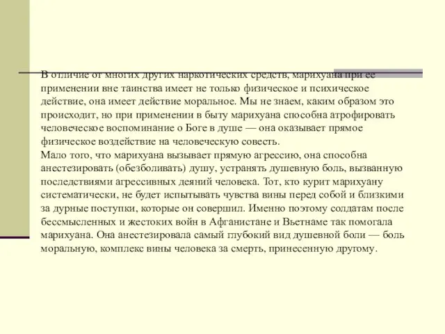 В отличие от многих других наркотических средств, марихуана при ее применении