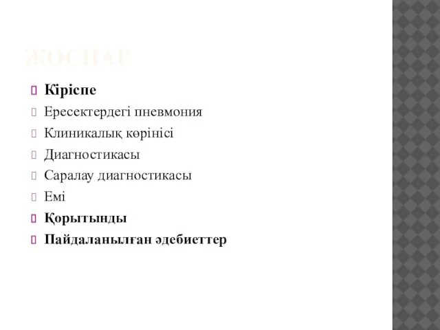 ЖОСПАР Кіріспе Ересектердегі пневмония Клиникалық көрінісі Диагностикасы Саралау диагностикасы Емі Қорытынды Пайдаланылған әдебиеттер