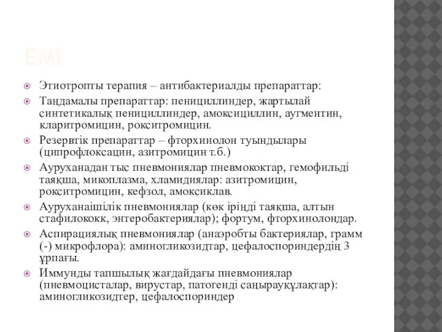 ЕМІ Этиотропты терапия – антибактериалды препараттар: Таңдамалы препараттар: пенициллиндер, жартылай синтетикалық