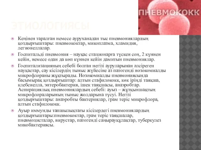 ЭТИОЛОГИЯСЫ Кеңінен таралған немесе ауруханадан тыс пневмониялардың қоздырғыштары: пневмококтар, микоплазма, хламидия,