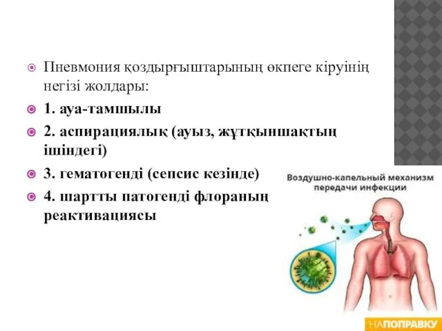 Пневмония қоздырғыштарының өкпеге кіруінің негізі жолдары: 1. ауа-тамшылы 2. аспирациялық (ауыз,