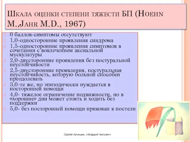 Шкала оценки степени тяжести БП (Hoehn M.,Jahr M.D., 1967) 0 баллов-симптомы