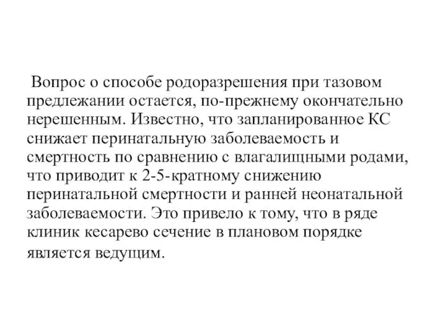 Вопрос о способе родоразрешения при тазовом предлежании остается, по-прежнему окончательно нерешенным.