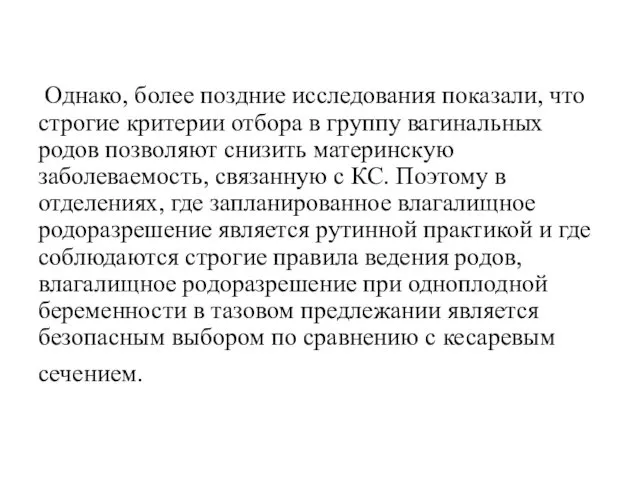 Однако, более поздние исследования показали, что строгие критерии отбора в группу