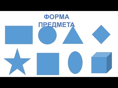 ФОРМА ПРЕДМЕТА