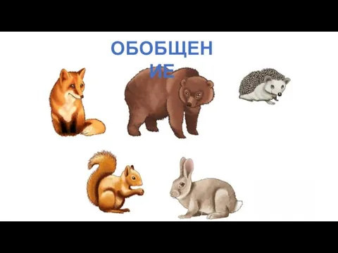 ОБОБЩЕНИЕ