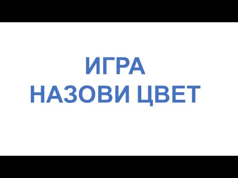 ИГРА НАЗОВИ ЦВЕТ