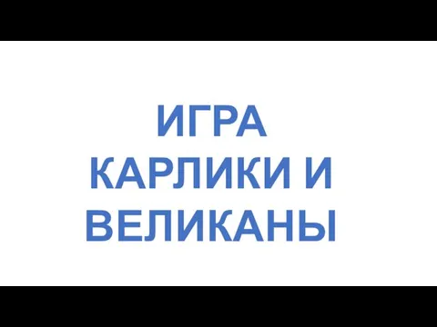 ИГРА КАРЛИКИ И ВЕЛИКАНЫ