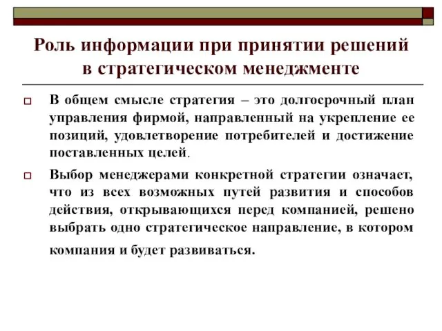 Роль информации при принятии решений в стратегическом менеджменте В общем смысле