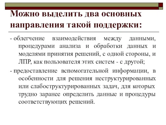 Можно выделить два основных направления такой поддержки: - облегчение взаимодействия между