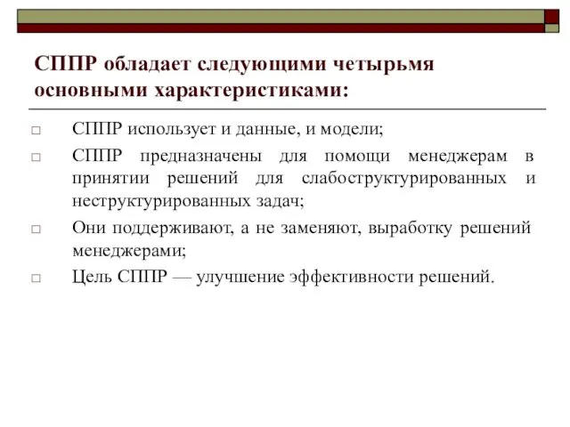 СППР обладает следующими четырьмя основными характеристиками: СППР использует и данные, и