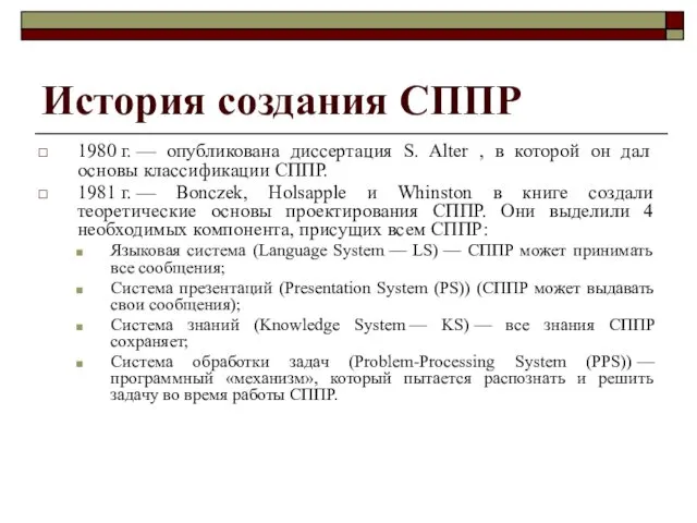 История создания СППР 1980 г. — опубликована диссертация S. Alter ,