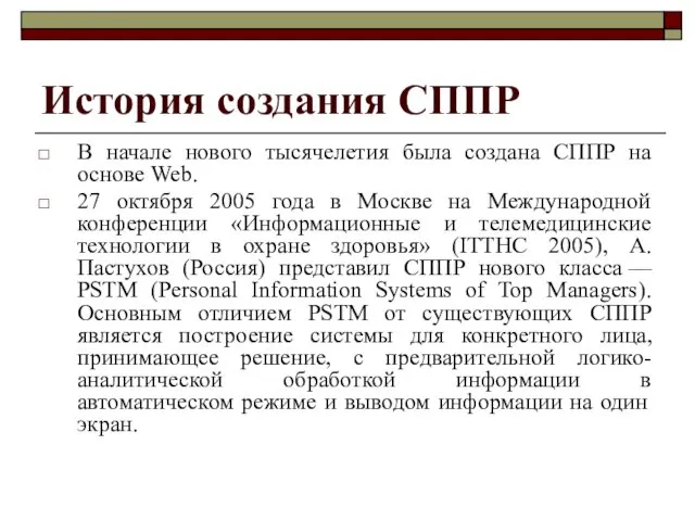 История создания СППР В начале нового тысячелетия была создана СППР на