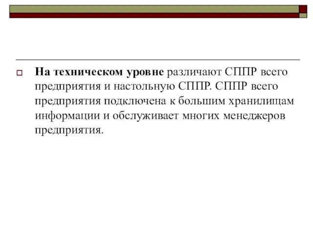 На техническом уровне различают СППР всего предприятия и настольную СППР. СППР