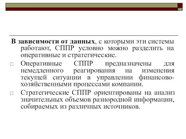 В зависимости от данных, с которыми эти системы работают, СППР условно