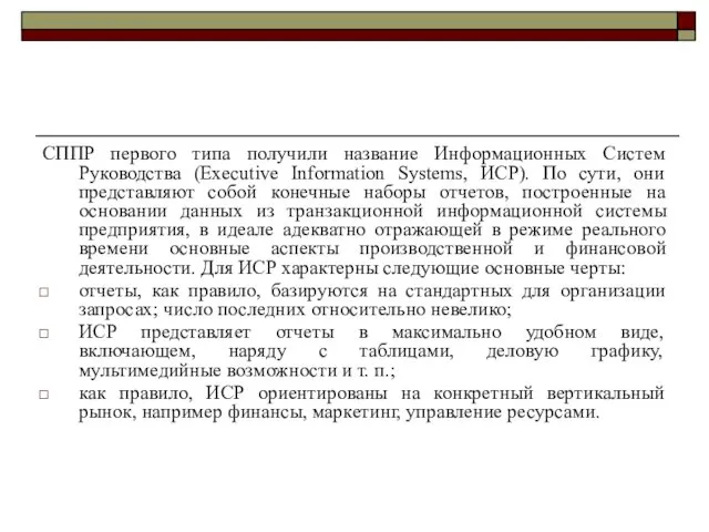 СППР первого типа получили название Информационных Систем Руководства (Executive Information Systems,