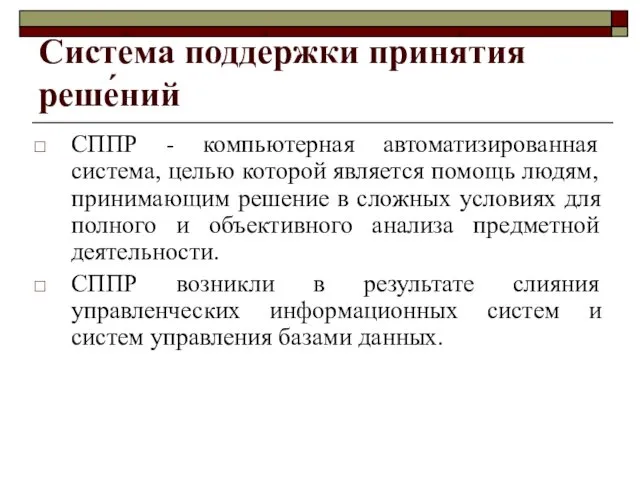 Систе́ма подде́ржки приня́тия реше́ний СППР - компьютерная автоматизированная система, целью которой