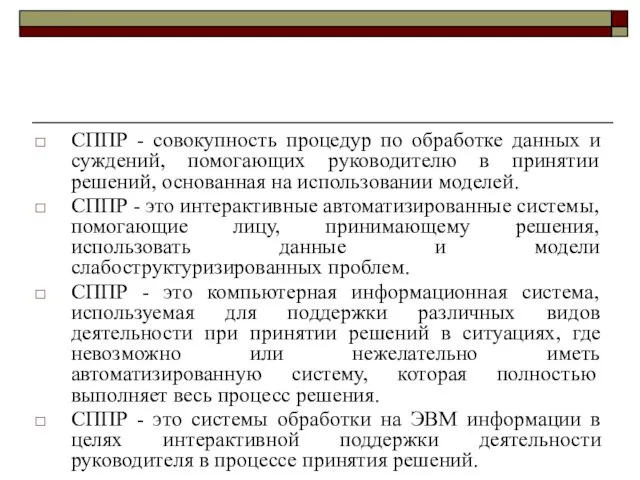 СППР - совокупность процедур по обработке данных и суждений, помогающих руководителю