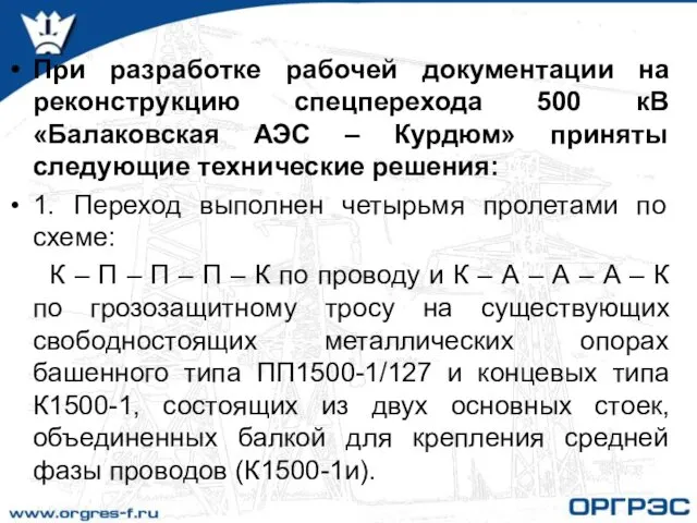 При разработке рабочей документации на реконструкцию спецперехода 500 кВ «Балаковская АЭС