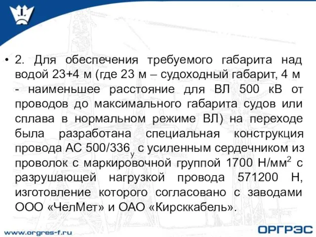 2. Для обеспечения требуемого габарита над водой 23+4 м (где 23