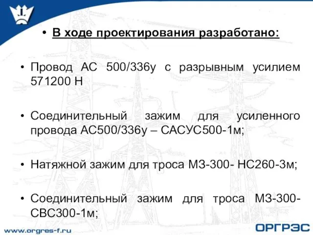 В ходе проектирования разработано: Провод АС 500/336у с разрывным усилием 571200