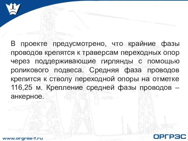 В проекте предусмотрено, что крайние фазы проводов крепятся к траверсам переходных