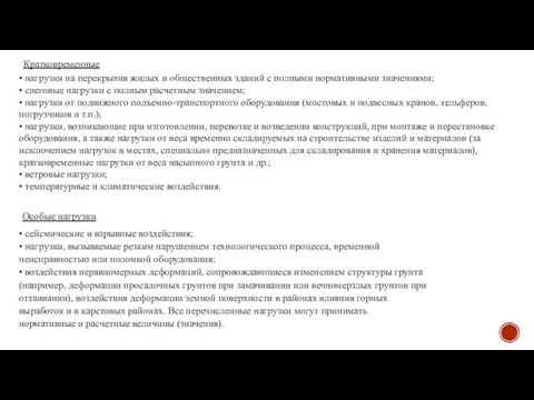 • нагрузки на перекрытия жилых и общественных зданий с полными нормативными