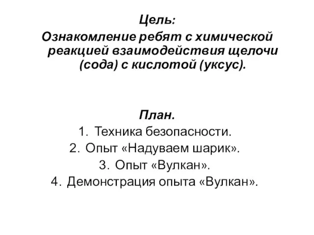 Цель: Ознакомление ребят с химической реакцией взаимодействия щелочи (сода) с кислотой